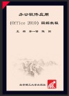 办公软件应用（Office 2010）图解教程