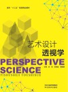 面向“十三五”规划精品教材  艺术设计透视学