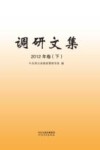 调研文集 2012年卷 下封面