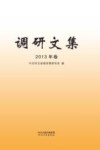 调研文集 2013年卷封面