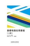 数模电路应用基础  上