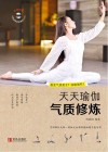 天天瑜伽  气质修炼封面
