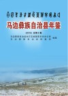 马边彝族自治县年鉴  2015  总第10卷