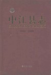 中江县志  1986-2006