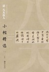 中国古代书家小楷精选  清八大山人小楷精选  2