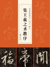 历代碑帖精选单字放大本  怀仁集王羲之圣教序