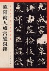 中国历代名碑名帖精选  欧阳询九成宫醴泉铭