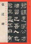 中国历代名碑名帖精选  张迁碑