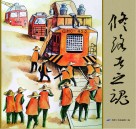 修路者之魂  企业文化书法作品集