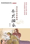 奇针妙灸皆故事  灸火烟云 封面