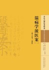 温病学派医案 2封面