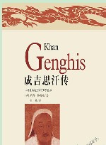 成吉思汗传
