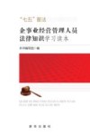 企事业经营管理人员法律知识学习读本