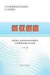公务员素质建设系列培训教材  驾驭创造