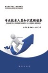 专业技术人员知识更新读本封面