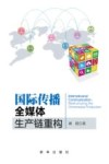 国际传播  全媒体生产链重构