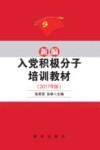 新编入党积极分子培训教材 2017年版封面