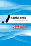 突面畸形的矫治  安氏II类1分类患者临床矫治实例解析封面