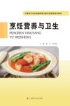 中餐烹饪专业品牌课程与教学资源库建设教材  烹饪营养与卫生封面