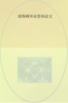 2014届中医骨伤科学穆欢喜毕业论文