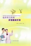 临床常见疾病护理查房手册封面