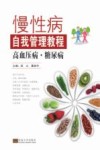 慢性病自我管理教程  高血压病  糖尿病