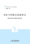 司法与传媒关系临界点  采访权的法理与其实践