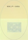 成都铁路局二十年职工文学作品选  1995-2015  轮轨之声  诗歌卷