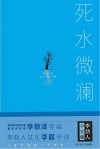死水微澜