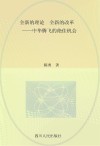 全新的理论  全新的改革  中华腾飞的绝佳机会