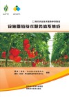 现代农业技术服务体系集成  设施番茄技术服务体系集成封面