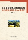 鄂尔多斯盆地东北部延长组长9油层组成藏条件与成藏特征