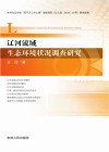 辽河流域生态环境状况调查研究封面