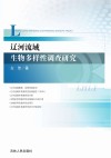 辽河流域生物多样性调查研究封面