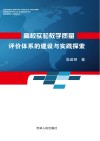 高校实验教学质量评价体系的建设与实践探索