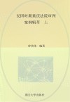 民国时期重庆法院审判案例辑萃  上