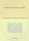 贺州发展高铁经济带理论与实践探索