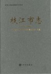 枝江市志  1979-2002