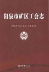 阳泉市矿区工会志