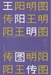 王阳明图传封面