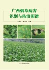 广西烟草病害识别与防治图谱封面