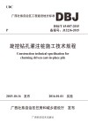 旋挖钻孔灌注桩施工技术规程u3000DBJ/T 45-007-2015