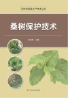 亚热带蚕桑生产技术丛书  桑树保护技术封面