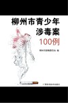 柳州市青少年涉毒案100例