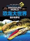 恐龙大世界  漫步侏罗纪封面