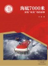 中国创造故事丛书  海底7000米  深海“蛟龙”号的故事