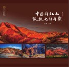 中国彩虹山  张掖七彩丹霞 电子书封面