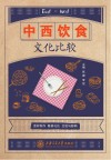 中西饮食文化比较