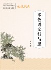 本色语文行与思