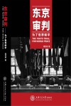东京审判u3000为了世界和平